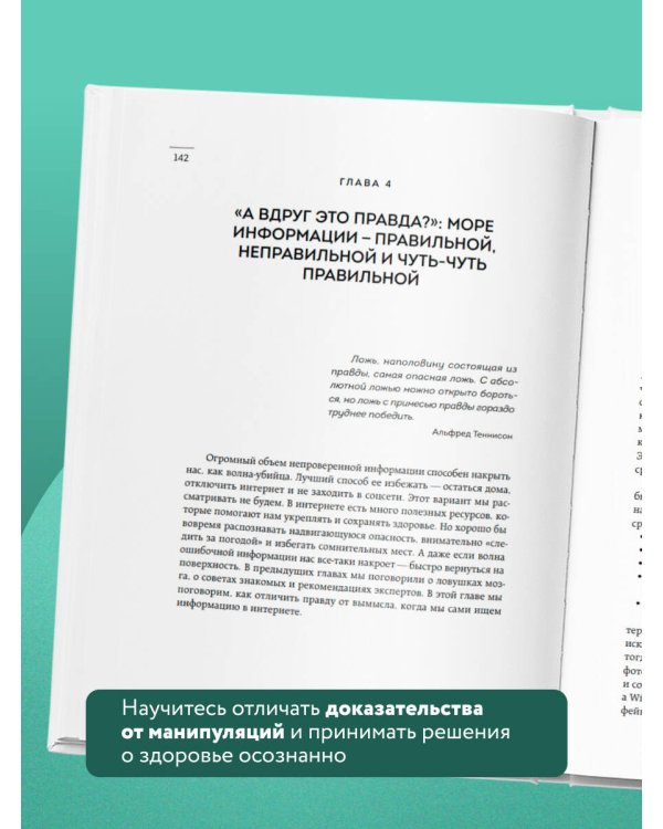 А мне помогло. Как ориентироваться в море информации о здоровье и осознанно принимать решения