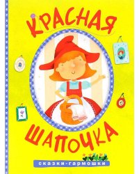 Сказки-гармошки. Красная шапочка