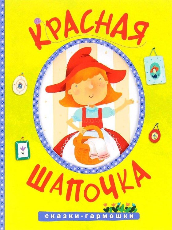 Сказки-гармошки. Красная шапочка