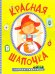 Сказки-гармошки. Красная шапочка