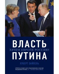 Власть Путина. Зачем Европе Россия?