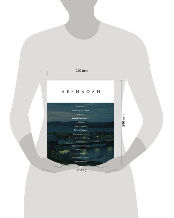 Левиафан. Разбор по косточкам