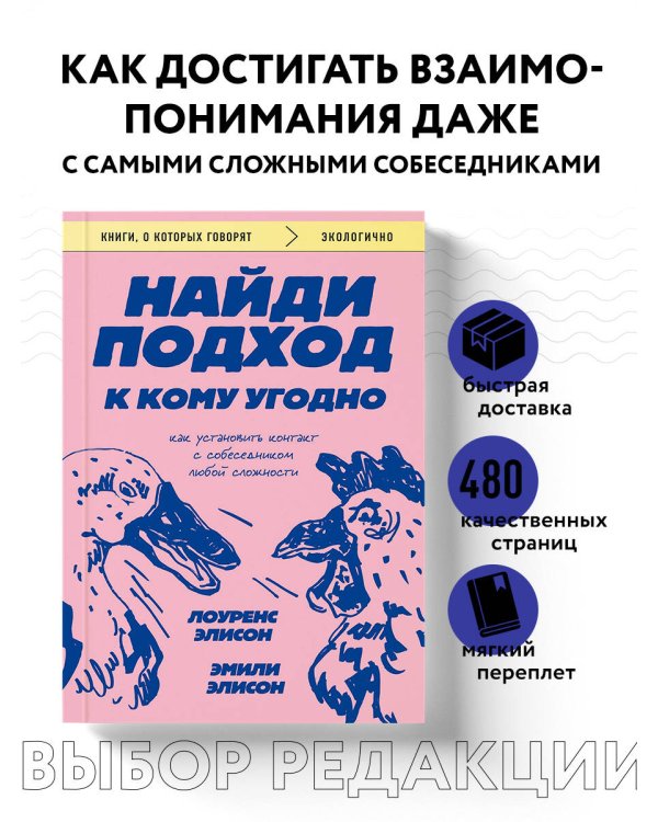 Найди подход к кому угодно. Как установить контакт с собеседником любой сложности