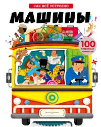 Машины. Как всё устроено