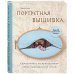 Портретная вышивка. Самоучитель по «рисованию» собак вышивальной иглой (чихуахуа)