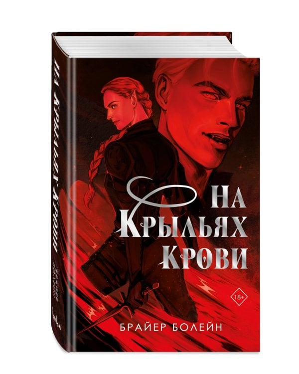 На крыльях крови