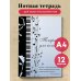 Тетрадь для нот. Музыкальное настроение, с цитатой (12 л., А4, вертикальная, скрепка)
