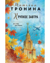 Хрупкое завтра