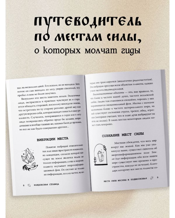 Колдовская столица. Места силы Москвы и Подмосковья