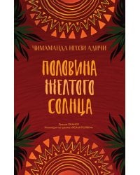 Половина желтого солнца