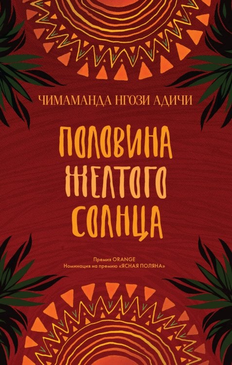 Половина желтого солнца