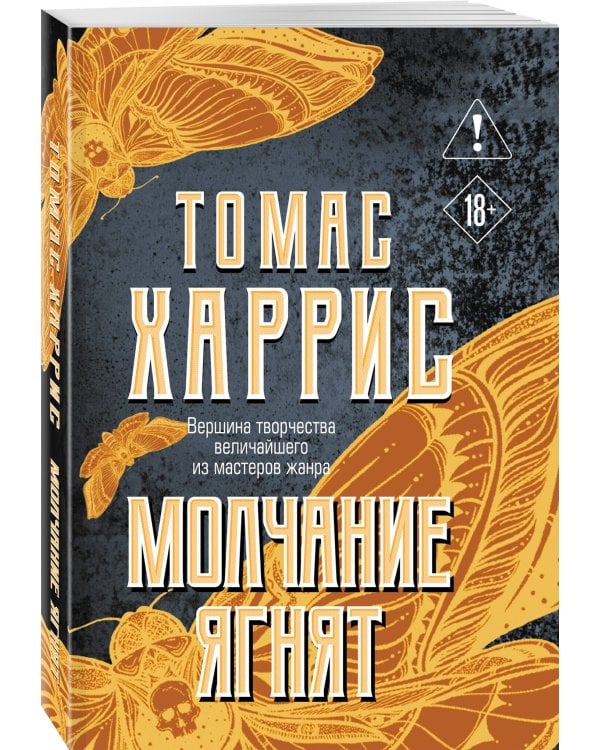 Дополнительное изображение книги «Молчание ягнят»