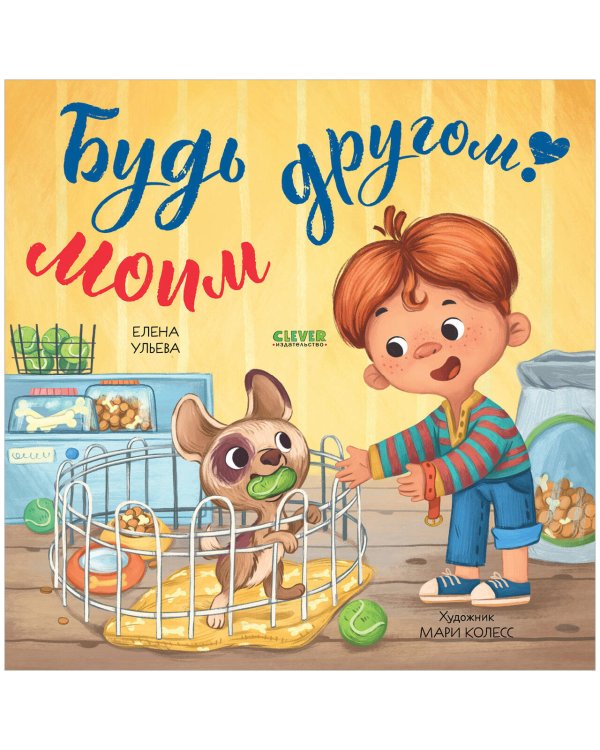 Книжки-картинки (мягкая обложка) Книжки-картинки (мягкая обложка). Будь моим другом!/Ульева Е.