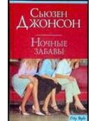 Ночные забавы