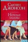 Обложка книги «Ночные забавы», ISBN 5170215673