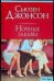 Обложка книги «Ночные забавы», ISBN 5170215673