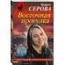 Восточная прогулка