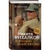 Михалков Никита. Книги знаменитого актера и режиссера Территория моей любви. 3-е издание
