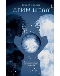 Дрим Шелл