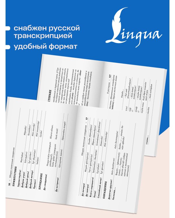 Дополнительное изображение книги «Русско-турецкий разговорник»