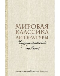 Мировая классика литературы. Читательский дневник