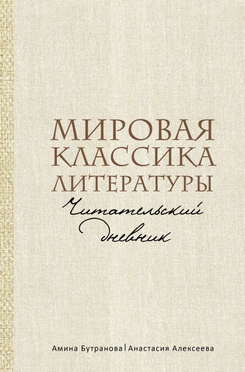 Мировая классика литературы. Читательский дневник