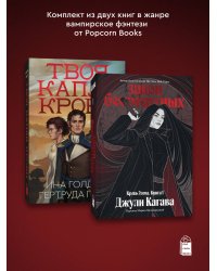 Комплект из 2-х книг Твоя капля крови + Закон бессмертных