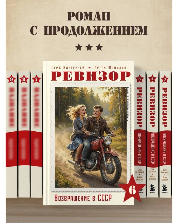 Ревизор. Возвращение в СССР. Часть 6