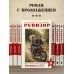 Ревизор. Возвращение в СССР. Часть 6