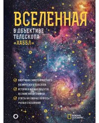 Вселенная в объективе телескопа "Хаббл"