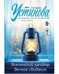 Вселенский заговор. Вечное свидание.