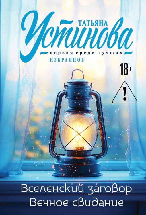 Первая среди лучших Вселенский заговор. Вечное свидание.