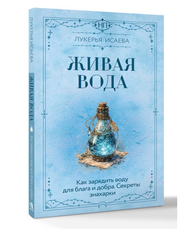 Живая вода. Как зарядить воду для блага и добра. Секреты знахарки