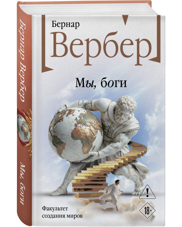Мы, боги