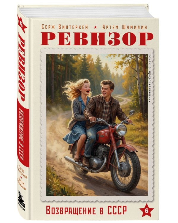 Ревизор. Возвращение в СССР. Часть 6