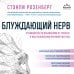 Блуждающий нерв. Руководство по избавлению от тревоги и восстановлению нервной системы