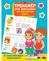 Тренажер для малышей по развитию речи