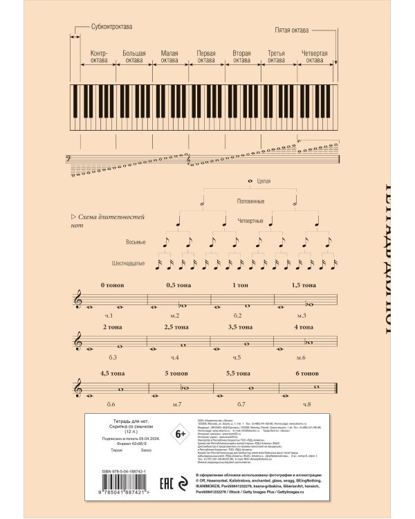 Тетрадь для нот. Скрипка со смычком (12 л., А4, вертикальная, скрепка)