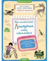 Как несчастный лошадёнок стал счастливым.Правописание непроизносимых согласных в корне слова