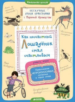 Обложка книги «Как несчастный лошадёнок стал счастливым.Правописание непроизносимых согласных в корне слова», ISBN 9785906899262