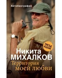 Территория моей любви. 3-е издание