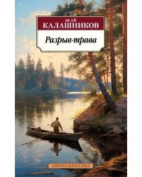 Разрыв-трава