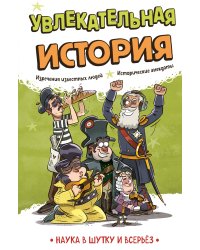 Увлекательная история