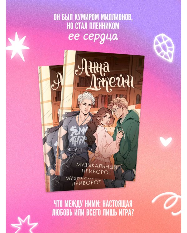 Музыкальный приворот