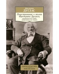 Повествование о жизни Фредерика Дугласа, американского раба, написанное им самим