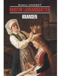 Кристин, дочь Лавранса. Венец (норвежский язык, неадаптир.)