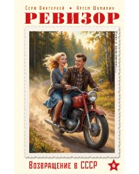 Ревизор. Возвращение в СССР. Часть 6