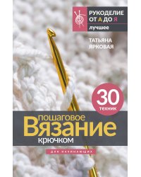 Пошаговое вязание крючком. Для начинающих