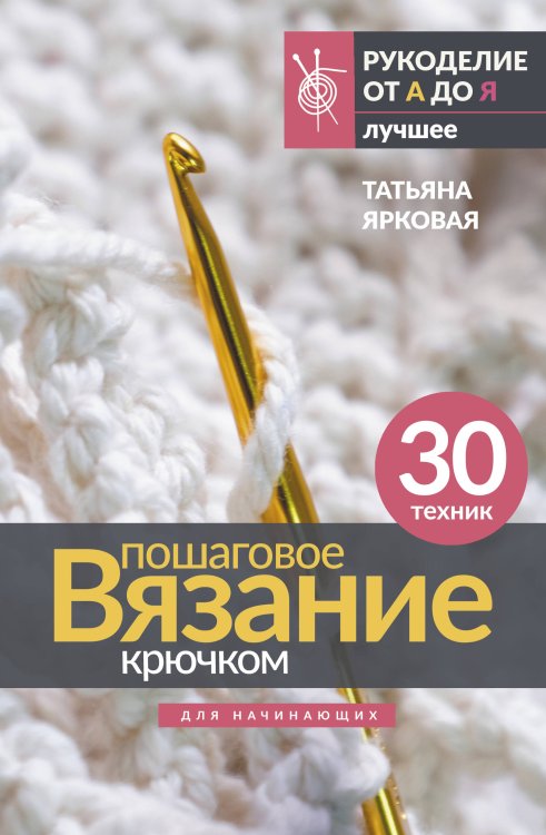 Рукоделие от А до Я. Лучшее Пошаговое вязание крючком. Для начинающих