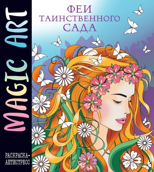 Mystical Harmony. Раскраски-антистресс Magic Art. Феи таинственного сада